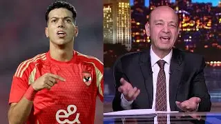 عمرو أديب يهاجم امام عاشور ويوضح تفاصيل الازمة كاملة مع النادى الاهلى