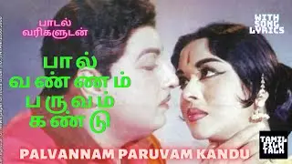 mgr பால் வண்ணம் பருவம் கண்டு பாடல் வரிகளுடன் PALVANNAM PARUVAM KANDU WITH SONG LYRICS tamilfilmtalk