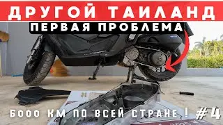 Дорога до о. Ко Чанг! Проблема со скутером! Четвертая серия!