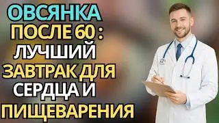 Пожилые: Овсянка &mdash; &laquo;золотой&raquo; завтрак для здоровья сердца и пищеварения пожилых людей