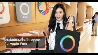 ช้อปปิ้งของที่ระลึก Apple กัน!