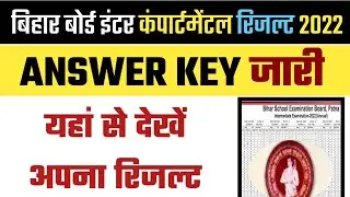 Bihar Board 12th Compartment Exam Answer Key 2022 || BSEB 12th Compartment Answer Key 2022 | #BSEB