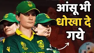 आंसू भी धोखा दे गये। Laura Wolvaardt Emotional Story | Women&rsquo;s World Cup 2025