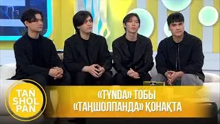 &laquo;TYNDA&raquo; тобы &laquo;Таңшолпанда&raquo; қонақта