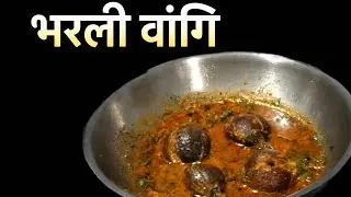 चविष्ट भरली वांगी 😋 | Bharli Vangi#viral @ghargutiswad53 