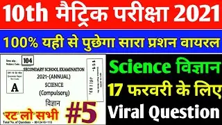 10th Science VVI Objective Question 2021|science vvi question 2021 10th class|10th vvi question 2021