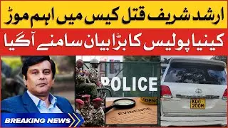Arshad Sharif Case Updates | Kenya Police Big Statement | Breaking News