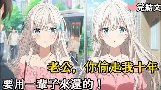我偷了哥哥的人生，享受了十年。他回來那晚，嫂子把我堵在車上：「玩夠了嗎？該輪到我報復了。#戀愛 #二次元 #漫畫 #完結文#網路小說