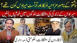 Mirawas &ndash; The First Pakhtun Comedian | Sajid Takar Explores His Life & Legacy
