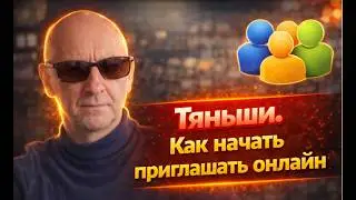 Тяньши. Как начать приглашать онлайн, если ты это никогдане делал.