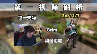 【Grim】幽邃地窟贤者哨位24杀 无畏契约第一视角POV解析 #valorant