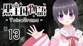 【ボイスドラマ】黒王国物語 第2章 逃亡先での生活（3）【ダークファンタジー】
