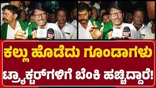 Sugarcane Farmers Protest : ಮೊದಲೇ ತಯಾರಿ ಮಾಡ್ಕೊಂಡು ಗಲಾಟೆ ಮಾಡ್ತಿದ್ದಾರೆ! | Godavari Sugar Factory