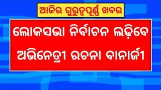 Today Odisha News | 10th MARCH 2024 | Political News Update | InfOdisha