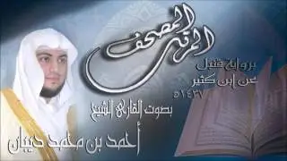 سورة الكهف برواية قنبل عن ابن كثير للقارئ الشيخ أحمد ديبان