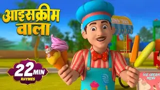 आइस क्रीम वाला | नॉन-स्टॉप मज़ेदार राइम्स | Ice-Cream Wala | 24 Minutes Nonstop Hindi Rhymes Videos