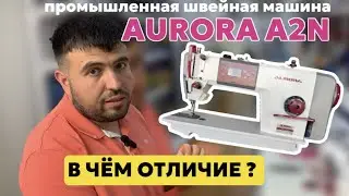 НОВЫЕ ФУНКЦИИ промышленной швейной машины AURORA A2N