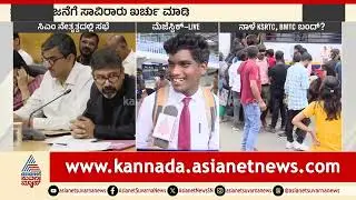 ಸಾರಿಗೆ ನೌಕರರ ಮುಷ್ಕರ; ಮೆಜೆಸ್ಟಿಕ್ ನಲ್ಲಿ ಪ್ರಯಾಣಿಕರು ಹೇಳೋದೇನು? | Karnataka Transport Strike | Bus Strike