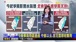 【淑麗氣象】近兩周極地冷空氣南侵！ 「負北極震盪」如冰箱未關@newsebc
