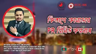 Canada PR রিনিউ লাইভ প্রমাণ! Canada PR Renewal Live Proof!