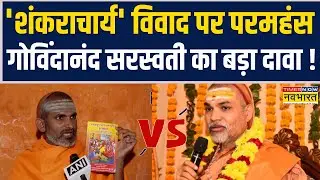 Magh Mela Controversy | ‘Shankaracharya’ मामले पर Paramahansa Govindananda Saraswati का बड़ा बयान !