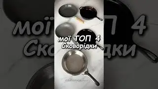 Яку вибрати безпечну сковорідку? #сковорідки