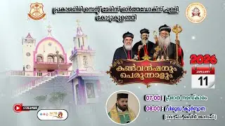 വിശുദ്ധ കുർബ്ബാന |  പ്രകാശഗിരി പള്ളി, കോടുകുളഞ്ഞി | Rev. Fr. Obin Joseph |