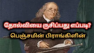 தோல்வியை ருசிப்பது எப்படி ? | பெஞ்சமின் பிராங்கிளின் #BenjaminFranklin #TamilHistory #TamilScience