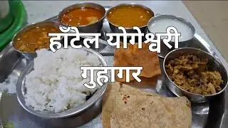 योगेश्वरी हॉटेल | वरचा पाट | गुहागर | Hotel Yogeshwari Guhagar | Authentic Kokani Food