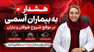  نفس تنگی موقع باد وبارون وطوفان!