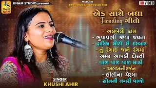 એક સાથે બધા વાયરલ ગીતો | Khushi Ahir | Trending Song | Jangi Kutch 2025 | Jinam Studio