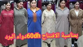 ⛔️📢بمناسبة الافتتاح كولشي نصف ثمن من60dh جلابة مونطوات ..التوصيل لجميع المدن دفع عند الإستلام 