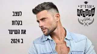 איך מעצבים שיער לגבר - קורס תספורות גברים אונליין
