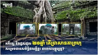 ស្ថិតក្រោមគម្រោងជួសជុលប្រមាណ ២០ឆ្នាំ តើប្រាសាទតាព្រហ្ម សម្រេចបានសមិទ្ធិផលអ្វីខ្លះនាពេលបច្ចុប្បន្ន?