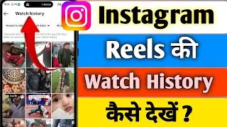 Instagram Reels History Kaise Dekhe | How To See Watch History On Instagram | Instagram History
