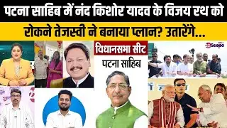 बिहार चुनाव: पटना साहिब में BJP के नंद किशोर यादव के सामने महागठबंधन से कौन? यादव,कुशवाहा वैश्य या..