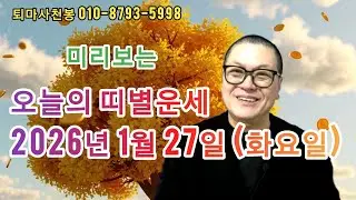 2026년 1월 27일(화요일) 오늘의 띠별운세 