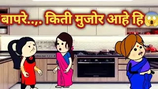 बापरे..... किती मुजोर आहे हि 😱। मराठी कौटुंबिक वीडियो। Marathi family drama। Angel sonu।