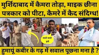 Murshidabad Ground Report: पत्रकार पर जान लेवा हमला करने वाला कौन, संदिग्ध कैमरे में कैद ?