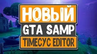 НОВЫЙ TIMECYC EDITOR! КАК СДЕЛАТЬ ПРИЯТНУЮ ГРАФИКУ НА СЛАБОМ ПК?