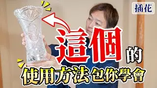 教你用每家都有的〇〇來製作精美插花！