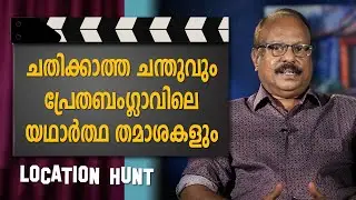 Location Hunt | Chathikkatha Chanthu | Safari TV