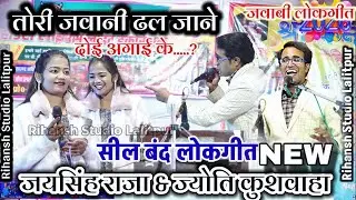 👉न्यू-तोरी जवानी ढल जाने दोई अगाई के...?जयसिंह राजा ज्योति कुशवाहा/#lokgeet Jaysingh Raja ke lokgeet
