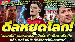 อลอนโซ่ สั่งเวียร์ตซ์ปัดมาดริด สร้างแอนฟิลด์ด้วยกัน/สื่อดัตช์ สล็อต ไปแน่เปิดตัว อลอนโซ่ ฤดูกาลหน้า