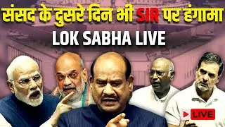 Lok Sabha LIVE : विपक्ष और पक्ष आमने सामने | Sansad TV | Parliament Winter Session | LS | RS | संसद