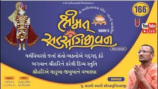 Shrimat Satsangijivan Nitya Kathamrit Part 166 I Shastri Swami Shaunakmunidasji I Satsang Sudha