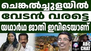 ജാതി രാക്ഷസൻ്റെ വികൃതമുഖം l Chenkal Choola  | ABC CHAT |
