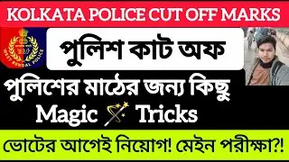 Kolkata Police CUT OFF MARKS 2025! Result Breaking News! Police Recruitment 2026 ! KP CUT OFF MARKS