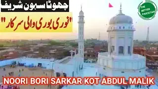 Darbar Noori bori wali Sarkar|Chota Sehwan Sharif Kot Abdul Malik