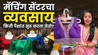 मॅचिंग सेंटरचा सगळा माल कुठे मिळतो? | Sewing Work From Home ||Readymade garment